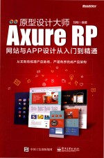 原型设计大师  Axure RP网站与APP设计从入门到精通