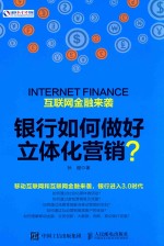 互联网金融来袭 银行如何做好立体化营销？