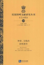 民国因明文献研究丛刊 全24辑 19 神泰、文轨的因明著作