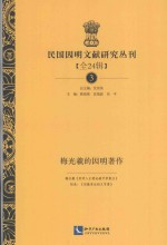 民国因明文献研究丛刊 全24辑 3 梅光羲的因明著作