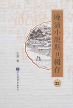 晚清小说期刊辑存 第22册