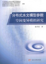 分布式水文模型参数空间变异模拟研究