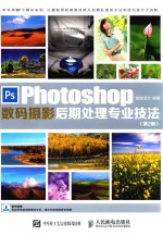 Photoshop数码摄影后期处理专业技法