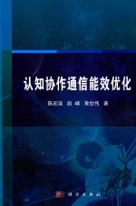 认知协作通信能效优化