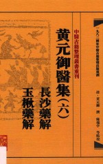 中医古籍整理丛书重刊 黄元御医集 6 长沙药解 玉楸药解