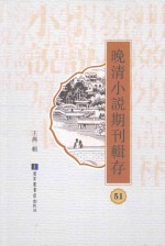 晚清小说期刊辑存 第51册