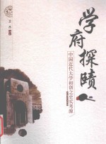 学府探赜 中国近代大学初创之史实考源