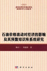 石油价格波动对经济的影响极其预警知识库系统研究