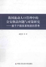 我国流动人口管理中的公安执法问题与对策研究 基于户籍制度改革的思考