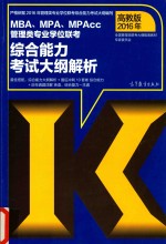 2016年MBA、MPA、MPAcc管理类专业学位联考综合能力考试大纲解析