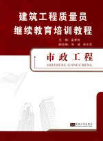 建筑工程质量员继续教育培训教程 市政工程