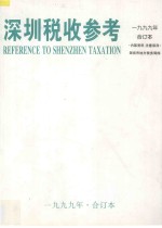 深圳税收参考 1999年 合订本