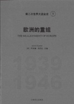 第二次世界大战全史  9  欧洲的重组