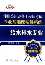 注册公用设备工程师考试专业基础课精讲精练 给水排水专业 2015最新版 2015电力版