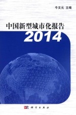 中国新型城市化报告 2014