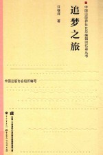 中国出版界社长总编辑回忆录丛书 追梦之旅