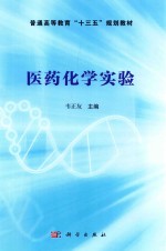 普通高等教育“十三五”规划教材 医药化学实验