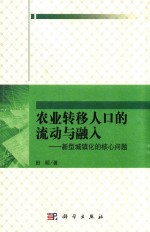 农村转移人口的流动与融入 新型城镇化的核心问题