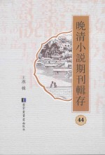 晚清小说期刊辑存 第44册