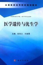 医学遗传与优生学