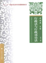 行政法与行政诉讼法  理论·实务·案例