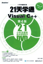 21天学通VISUAL C++ 第4版