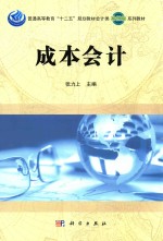 普通高等教育“十二五”规划教材会计类（案例版）系列教材  成本会计