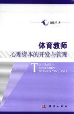 现代体育教学研究丛书 体育教师心理资本的开发与管理