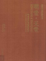 隋唐洛阳城国家遗址公园  明堂·天堂室内设计与装饰艺术