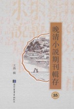 晚清小说期刊辑存 第35册