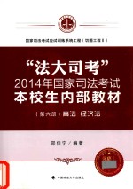 “法大司考”2014年国家司法考试本校生内部教材 第6册 商法 经济法