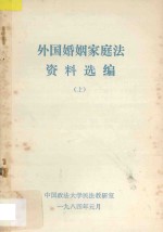 外国婚姻家庭法资料选编 上