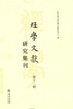 经学文献研究集刊  第12辑