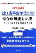 2015最新版浙江省事业单位公开招聘分类考试专用教材  综合应用能力（B类）  社会科学专技类（B类）专用