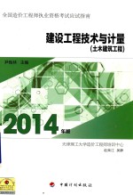 2014年 全国造价工程师执业资格考试应试指南 建设工程技术与计量 土木建筑工程