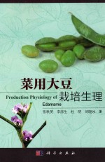 中国资源生物研究系列 菜用大豆栽培生理