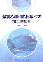 聚氯乙烯和氯化聚乙烯加工与应用