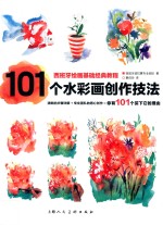 101个水彩画创作技法