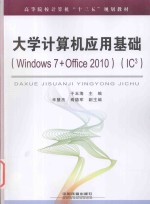 大学计算机应用基础 Windows 7+Office 2010