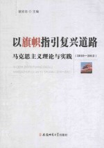 以旗帜指引复兴道路 马克思主义理论与实践 2010-2012