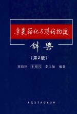 集装箱化与现代物流辞典 第2版