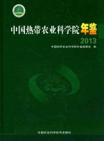 中国热带农业科学院年鉴  2013