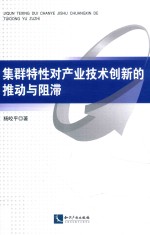 集群特性对产业技术创新的推动与阻滞