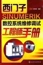 西门子SINUMERIK数控系统维修调试工程师手册