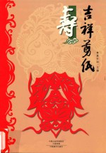 吉祥剪纸 寿