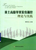 黄土高原苹果发育调控理论与实践