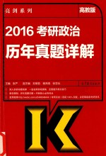 2016考研政治历年真题详解