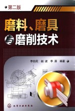 磨料、磨具与磨削技术