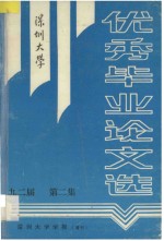 深圳大学优秀毕业论文选 九二届 第2集 深圳大学学报 增刊