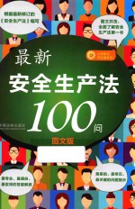 最新安全生产法100问 图文版